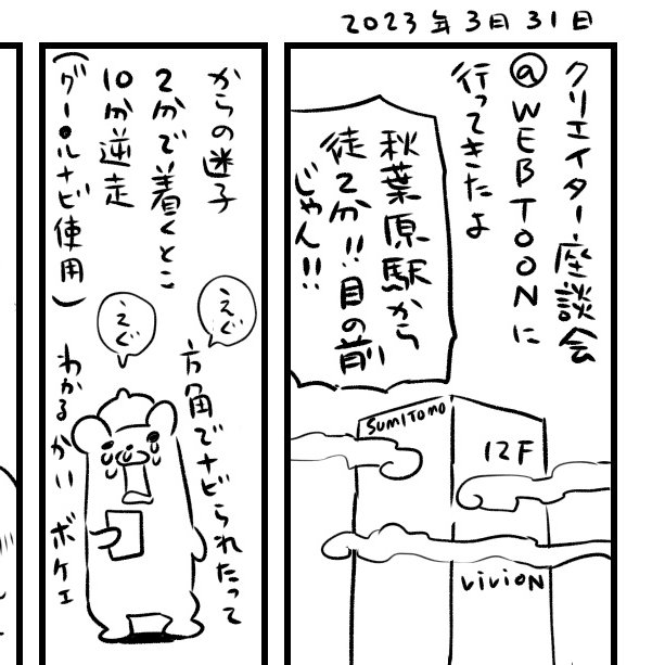 viviONのクリエイター座談会に行ってきた備忘録
描いてるが目が限界寝る。
 そして安定の迷子やってきた 