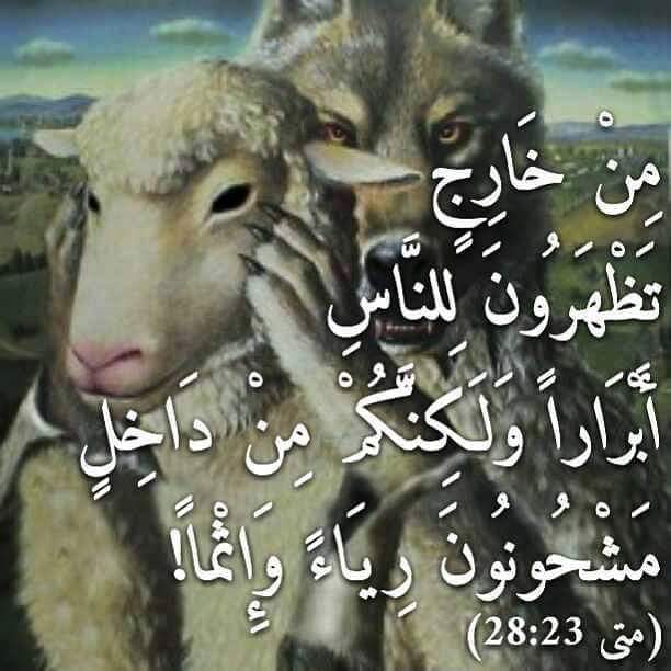 maha_halaby's tweet photo. @RTarabic متى 5
علم يسوع تلاميذه اليهود في اسراءيل :
" سمعتم انه قيل للاولين: لا تزن،
اما انا فاقول لكم:
من نظر الى امراة بشهوة فقد زنى بها في قلبه " https://t.co/WfRihCxxkT