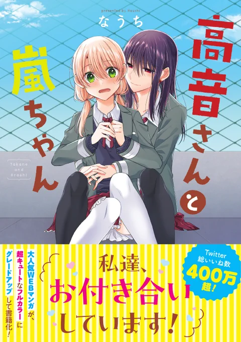 【書影公開】商業書籍版『高音さんと嵐ちゃん』の書影公開です!屋上でイチャつくたかあらちゃんになりました。ポイントは足のサイズデザインも可愛くしていただきました～!4/21(金)発売ですご予約(Amazon) 