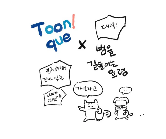 💙투니크x범을 길들이는 요령🐯 콜라보 카페 후기
보러가기-> https://t.co/lEyasxSk1n 