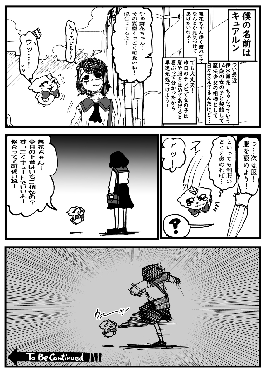 【魔法少女キュア☆ロウ】 第3話 「元気出して!舞花ちゃん!☆ #漫画 #オリジナル #魔法少女 