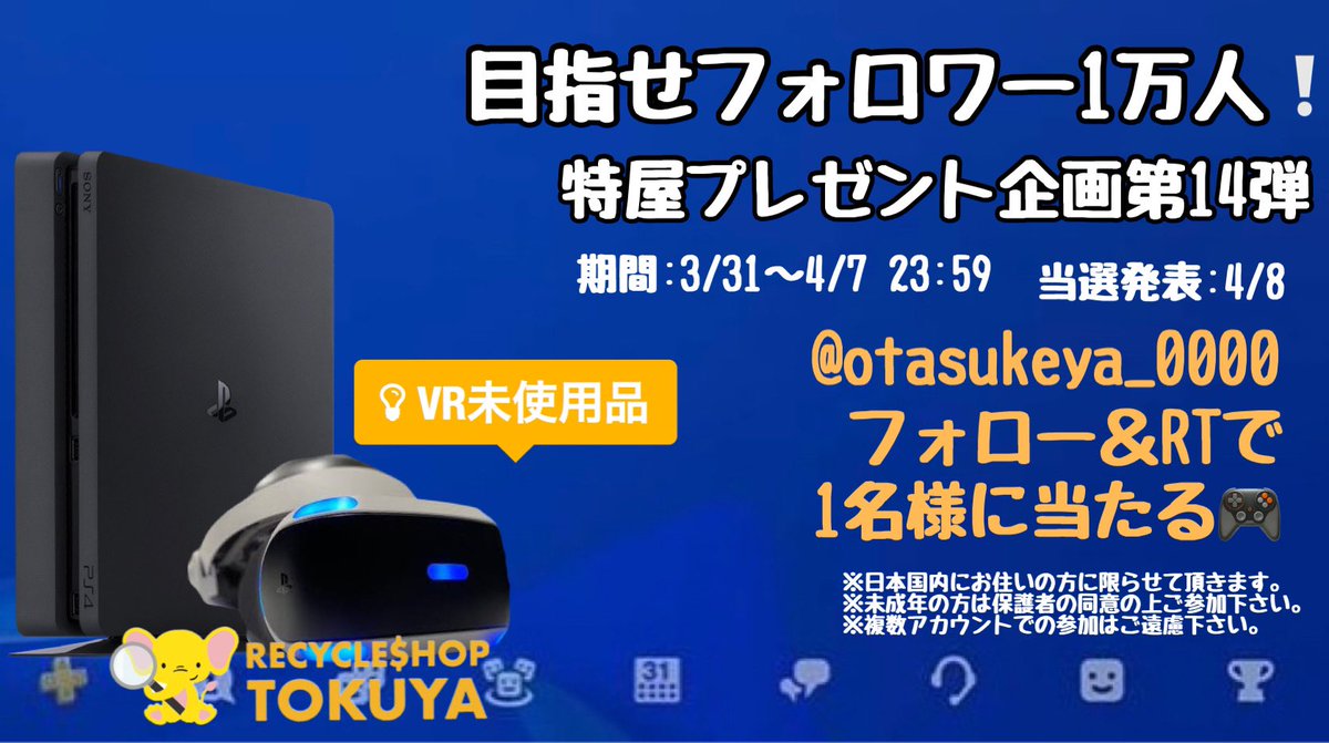 otasukeya_0000's tweet photo. ⚠️目指せフォロワー1万人⚠️
特屋プレゼント企画- ̗̀🎁 ̖́-【第14弾】お待たせしました🙇‍♀️
今回のプレゼントはPS4本体＆VR🎮
フォロー＆RTで1名様に当たります🎯
※本体:初期化・動作確認済中古品
※VR:未使用品
 #プレゼント  #懸賞  #プレイステーション  #VR  #SONY  #リサイクル #特屋 #TOKUYA https://t.co/MShFh3RJXA