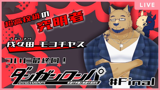 ワクヒライタンパ！！！どんな結末になるのやら…土器土器…よかったらみてね😉 【ダンガンロンパ 希望の学園と絶望の高校生】