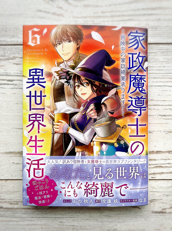 【お知らせ】
コミカライズ『家政魔導士の異世界生活』6巻本日発売です!!
何卒よろしくお願いいたします!🙏🙏✨✨
#家政魔導士の異世界生活
https://t.co/nnzYfgRgHE
https://t.co/wfOLcvlkQt