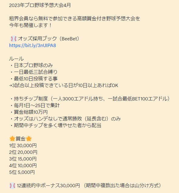 【イベント情報】租界恒例のプロ野球予想大会が明日からスタート⚾️おなじみ のオッズを利用した疑似ブックメーカー対決です！