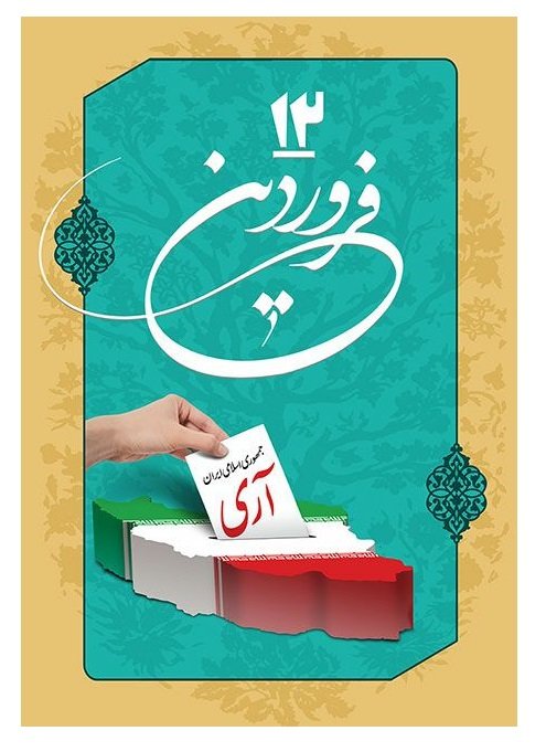 ۱۲فروردین
رای «آری» ملّت به جمهوری اسلامی، پاسخ بلند«نه» به نیرنگ استعمار جهانی بود. 

#آری
#میهنم_ایران