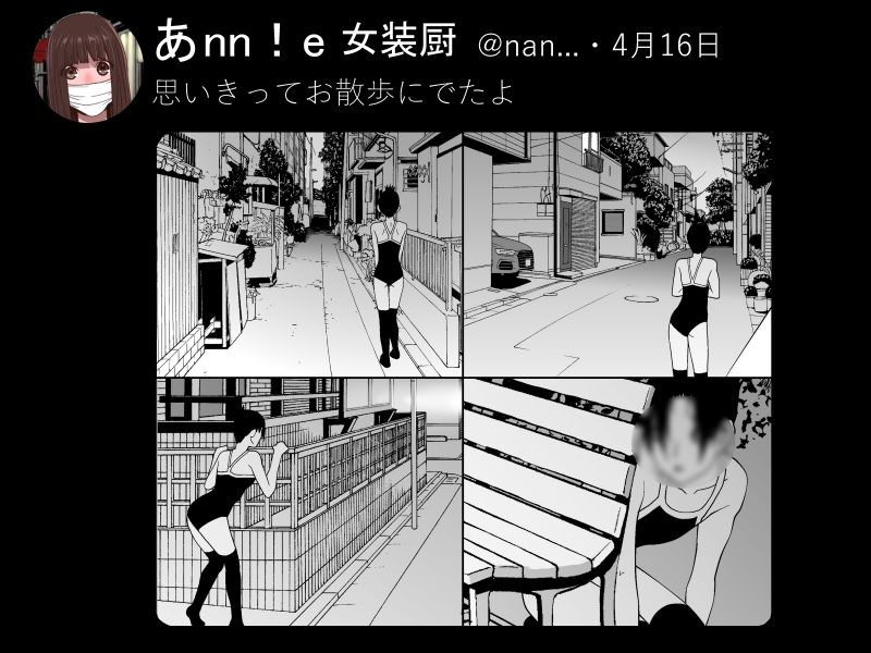 単行本に収録された順番は違うけれども、この頃に義兄は義妹の罠で水着姿で街をうろつき、その後も義妹のオモチャにされることになる・・・
しかもこのアカウントのことはまだ知らない。 