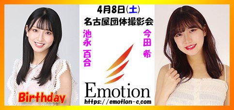 4月8日(土)名古屋団体撮影会#池永百合 #今田希 詳細アップ致しました4月1日(土)17：00～予約受付開始致します#