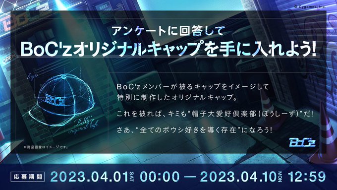 【BoC’z プレゼントキャンペーン】BoC’zをイメージしたオリジナルキャップが200名様に当たるキャンペーンを開催中