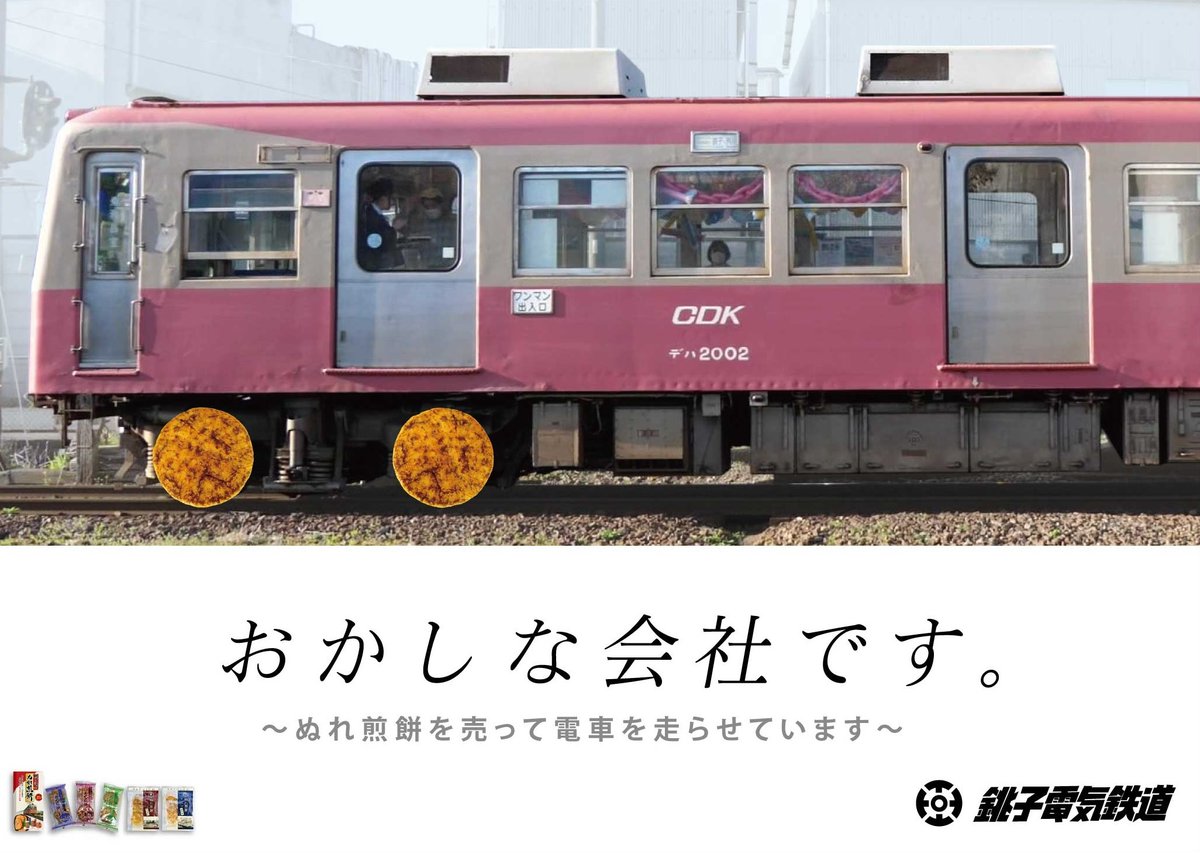 [閒聊] [四月一日] 銚子電鉄改名為銚子製菓