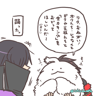 公式のおどってみた動画、ギラくんがみんなにお願いして踊ってもらったそうなのですが…不動のあの王様にどうお願いしたんだろう…?という個人的な想像。 