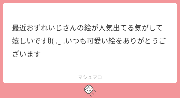 ましまろッ!!ありがとうございます～～!!うれしいね～!! 