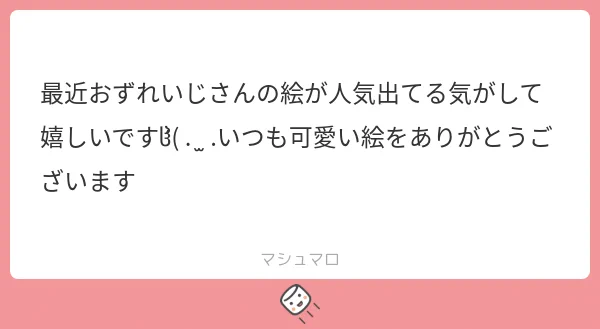 ましまろッ!!ありがとうございます～～!!うれしいね～!! 