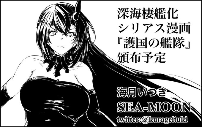 というわけで神戸かわさきのサクカですよー

今回は深海棲艦化のシリアス漫画「護国の艦隊」の続き描くよー 