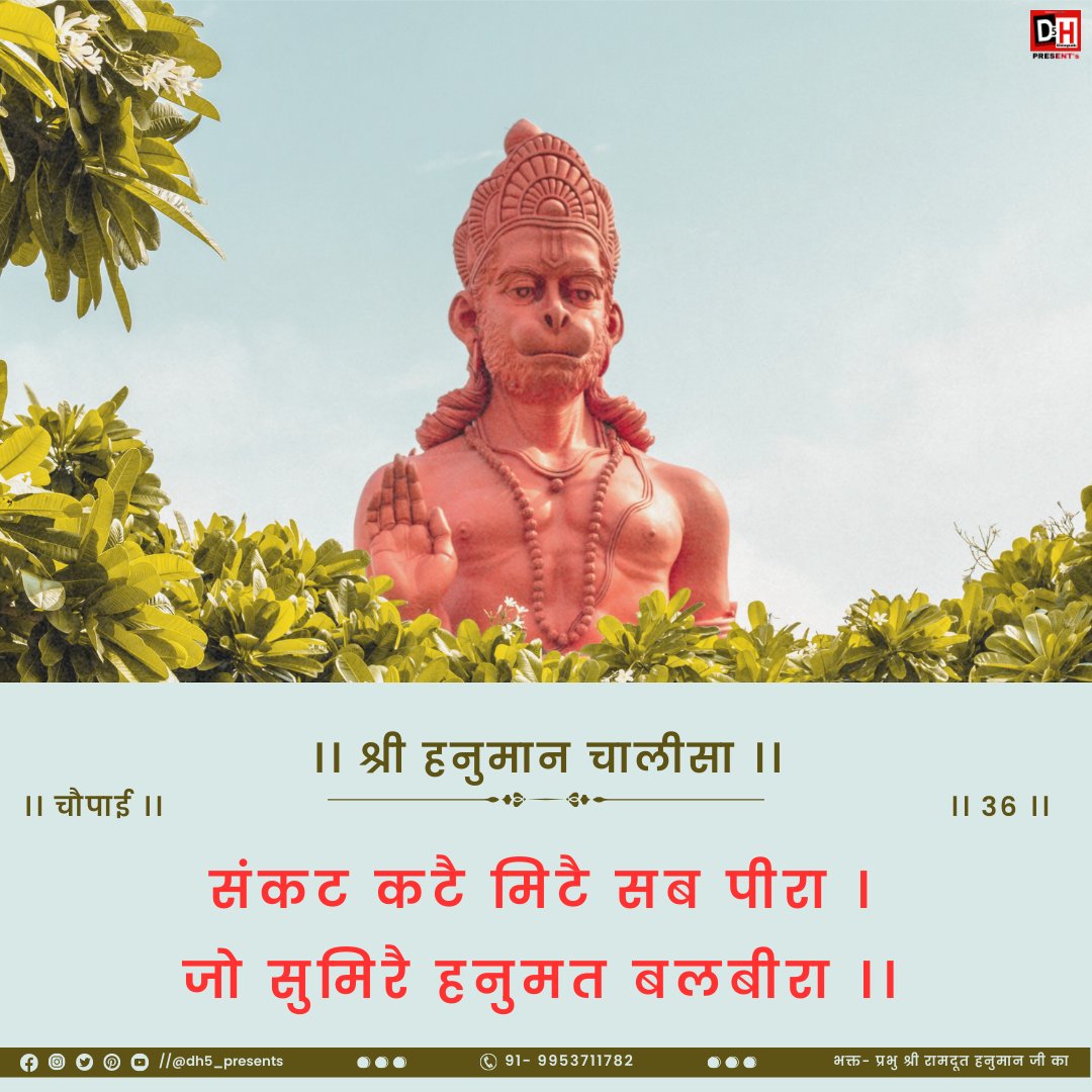 #श्री_हनुमान_चालीसा

।। चौपाई ।।
।। 36 ।।

संकट कटै मिटै सब पीरा ।
जो सुमिरै हनुमत बलबीरा ।।
.
. 
.
.
#dh5_presents #shreehanumanchalisa #bajrangbali #hanumanji #hanuman #balaji #ramji #shreeram #rambhakthanuman #sitaram  #shubh_mangalvaar #dailyupload