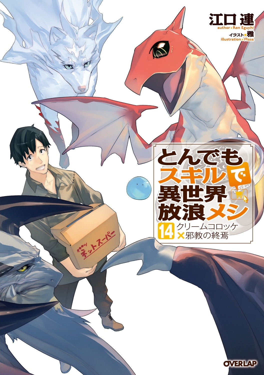 Manga Mogura RE on X: Light Novel Campfire Cooking in Another World with  My Absurd Skill Vol.14 by Eguchi Ren, Masa (Tondemo Skill de Isekai Hourou  Meshi) English release @jnovelclub  /