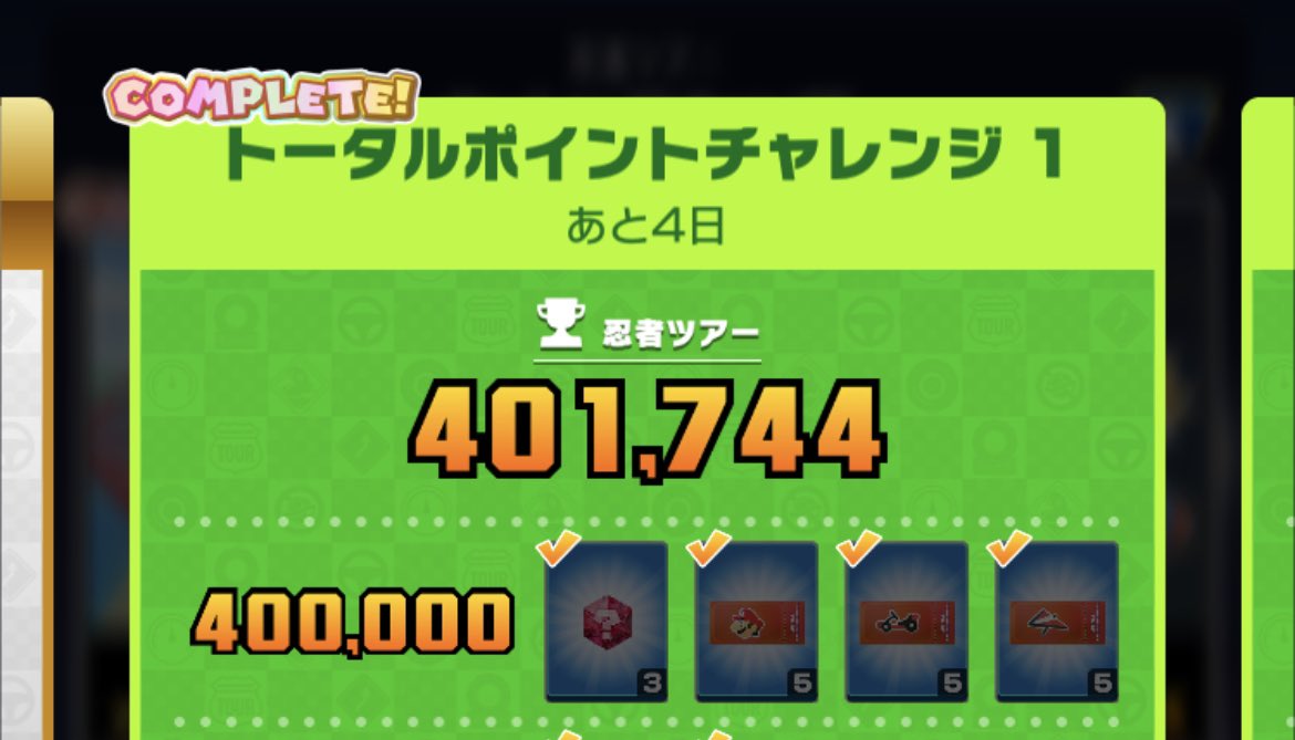 rui_mariokart's tweet image. 手に入ったURグライダー3つのおかげで大幅更新しまくって40万達成！