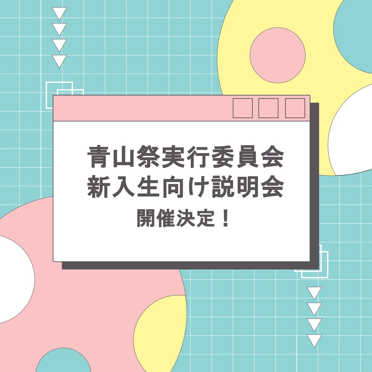 aoyamasai's tweet photo. 《説明会のご案内》
4月3日（月）、4日（火）に17号館で説明会を行います！
時間などの詳細は投稿の写真からご確認ください。
説明会前後で実行委員会と直接話せたり、去年の青山祭の様子を見ることができます
当日説明会で会えることを実行委員会一同楽しみにしてます‼
ぜひご参加ください https://t.co/JvQ2VH776s