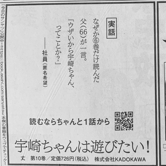 今日の新聞。一般誌全国版の一面に広告って珍しい気が。ほんとうに実話なんでしょうか。#宇崎ちゃんは遊びたい 