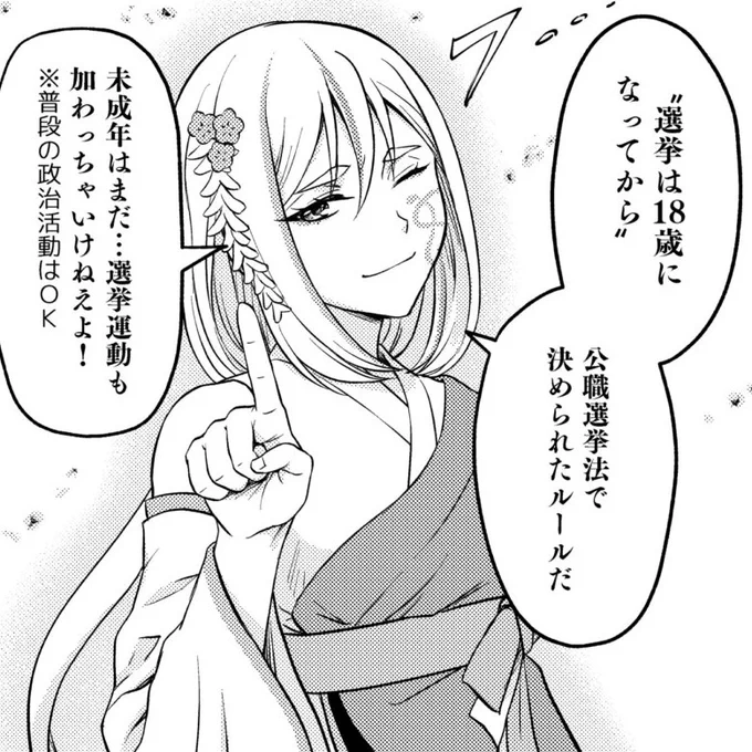 【🔞選挙は不健全?】
政治、行政が決めることには18歳以下にも大きく影響がありますし、被選挙権も25歳や30歳から下げて良いと思いますが、現状選挙は⓲禁です。
18歳未満の方は、選挙運動の投稿のRTやシェアをしてはいけませんからね。 