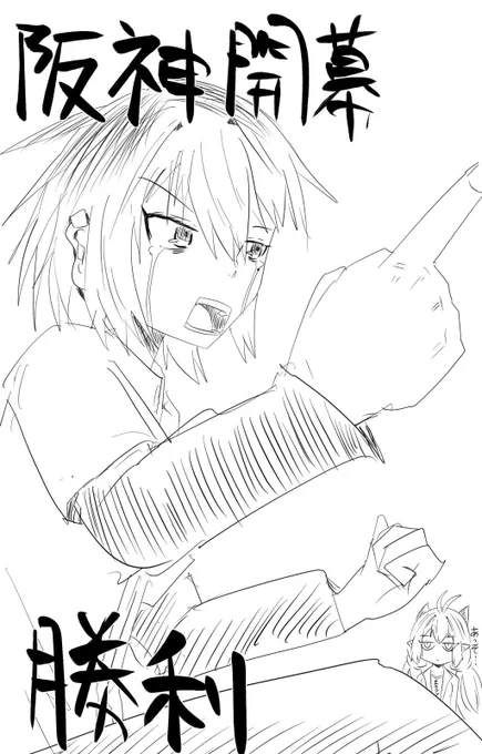 シーズン開幕でどこも面白い試合ですね…

とりあえず絵は店長です 