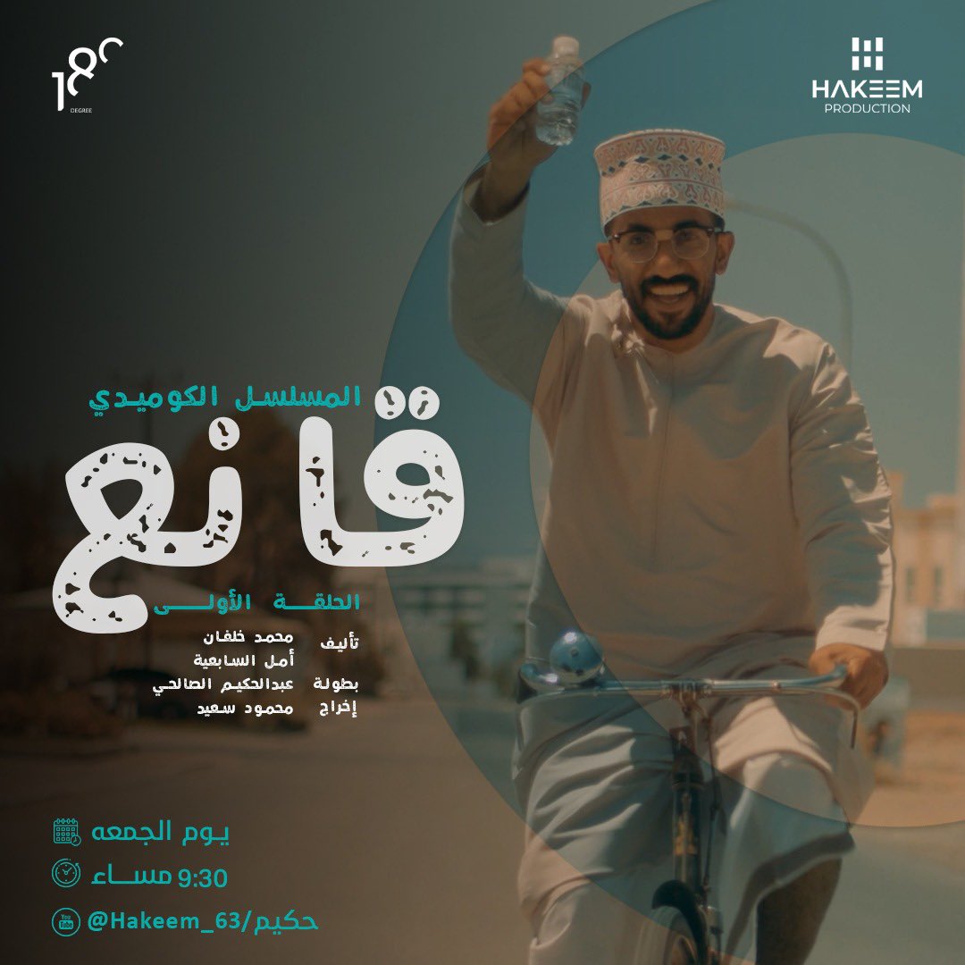 hakeem_63's tweet photo. المسلسل الكوميدي #قانع

الحلقة الأولى 
على مستوى
.
إنتاج
Hakeem production 

الجمعه - الساعة ٩:٣٠ مساءً
-
اليووووم 🔥 على قناتي الجديدة في اليوتيوب👇🏼
https://t.co/ozC4KLUZnl https://t.co/4oDIC6xHbT