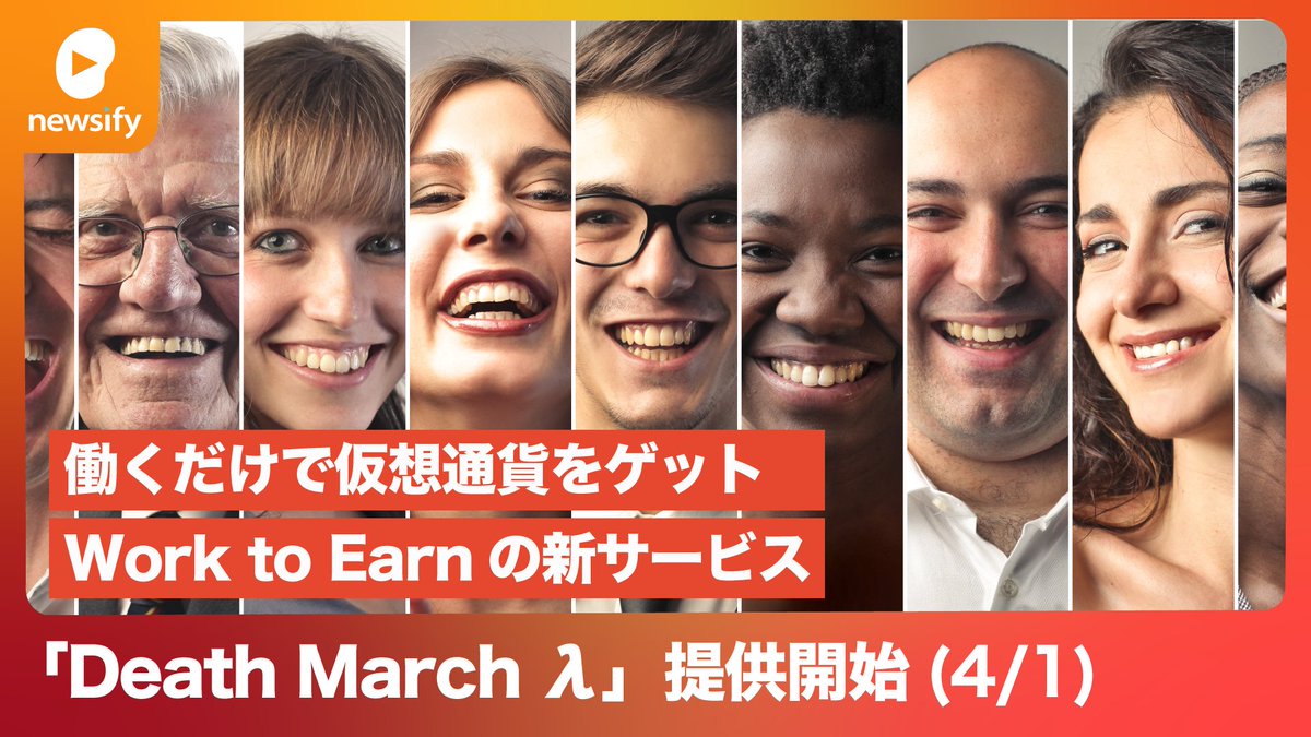 働くだけで仮想通貨をゲット、Web3 Work2Earnサービス「Death March λ(ラムダ)」提供開始(2023年エイプリルフール)
youtube.com/watch?v=VA9ShD…

#エイプリルフール #Web3 #m2e #BCG #NFT #λλλ...