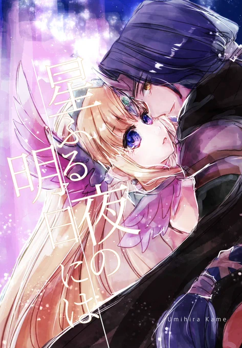 【web再録】聖剣3ホークリ本「星ふる夜の明日には」1/6
20年8月に出した本ですが、再版予定ないのでWEBアップします。当時ご購入いただいた方、ありがとうございました‼︎(時の流れが早い…) 