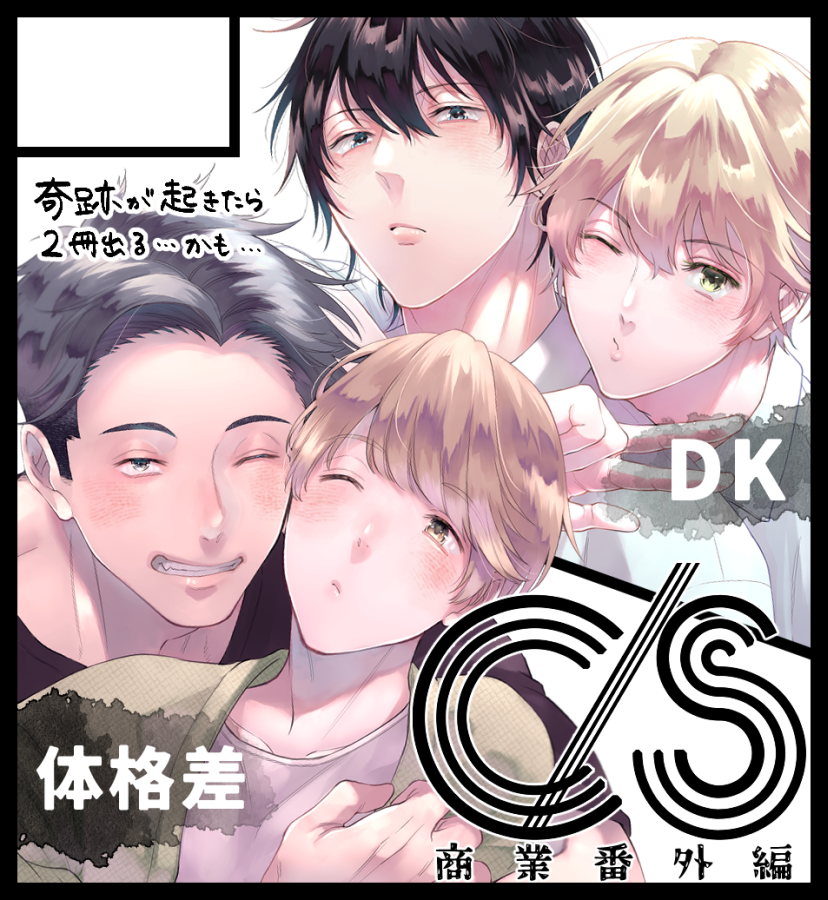 まだ印刷所さんから返信来てないので不安ですが💦多分…出るはず…!!です!!ヤッター!!ヤッタヨー!!よろしくお願いします! 