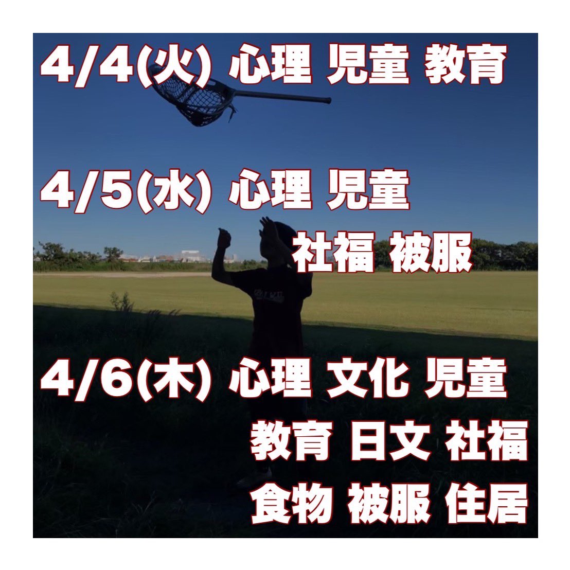 ラクロス部のオンライン履修相談会を開催します🙌
ラクロスに興味のない人でも大歓迎✨
履修以外でも新生活の不安を解決します🔥
ぜひDMくださいー

#春から本女 #春からjwu #本女ラクロス部 #全員主役の舞台で生涯の仲間を見つけよ