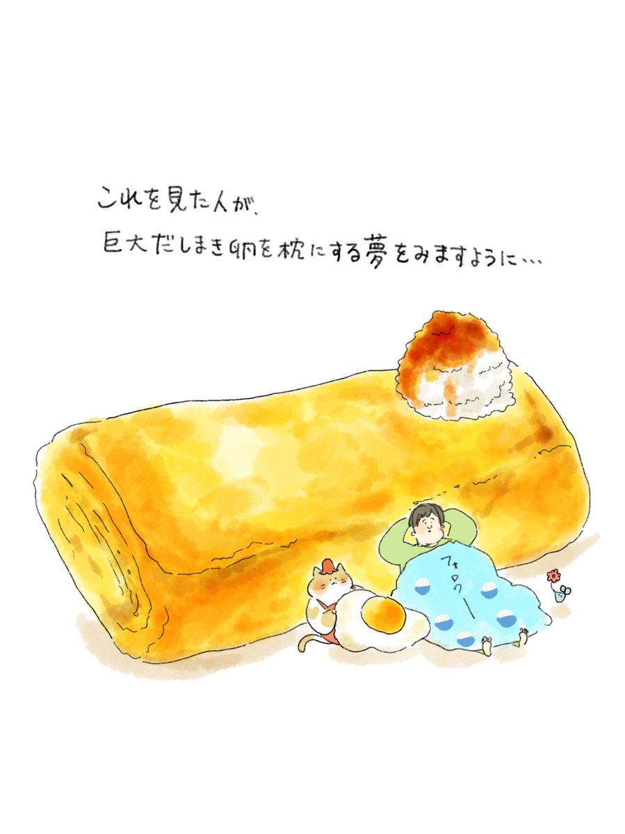 「これを見た人が、巨大だし巻き卵を枕にする夢をみるように念をこめたイラスト 」|中山さん@イラストレーター×看護師のイラスト