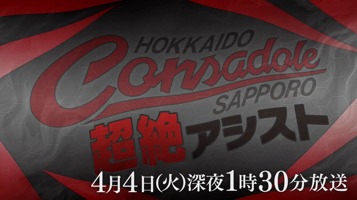 今夜もご覧いただきありがとうございました！
4日深夜1時30分(25時30分)からは #超絶アシスト を放送します！
超絶対談は #中村桐耶 選手と #西野奨太 選手です！
お楽しみに‼︎

#コンアシ #コンサドーレ #consadole