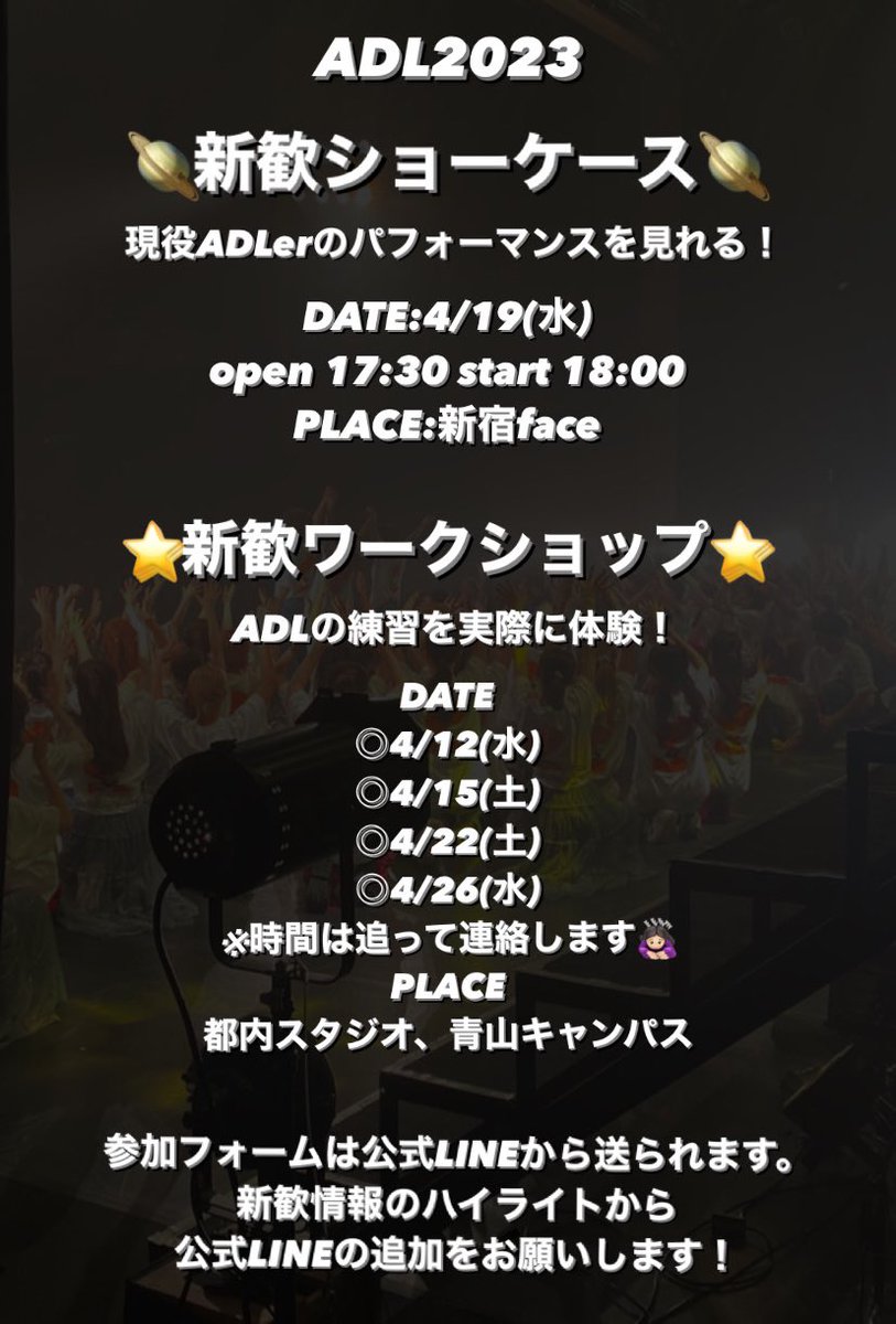 ADL44th's tweet photo. ADL2023新歓ショーケース、新歓ワークショップのお知らせ

🪐新歓SC🪐
◎4/19(水) 
17:30開場 18:00開演@新宿face 

⭐️新歓WS⭐️
◎4/12(水)
◎4/15(土)
◎4/22(土)
◎4/26(水)
時間は追って連絡致します🙇🏻‍♀️
@都内スタジオ、青山キャンパス

ADLの雰囲気、ダンスを是非体験しにきてください！ https://t.co/3TfTonLfVZ
