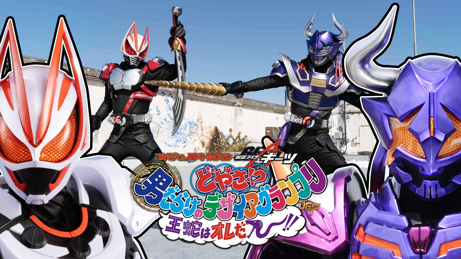 100%品質 仮面ライダーギーツ 応募者全員 超バトルDVD 王蛇 Vバックル
