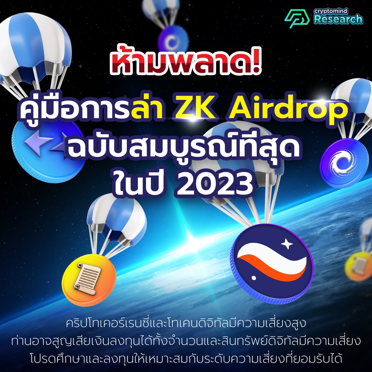 1/คู่มือการล่า ZK Airdrop ฉบับสมบูรณ์ที่สุดในปี 2023 ep.1
.
ถ้าอยากทำเงินล้านจากโลกคริปโต การล่า Airdrop เป็นหนึ่งในวิธีที่มีประสิทธิภาพมากที่สุด ใครพลาด Airdrop จาก Arbitrum เธรดนี้จะทำให้ทุกคนมีโอกาสได้ Airdrop จาก ZK EVM ทุกอันมากที่สุด!

by <a href="/0xSleeplessSun/">Sun⚡️bio/acc</a>