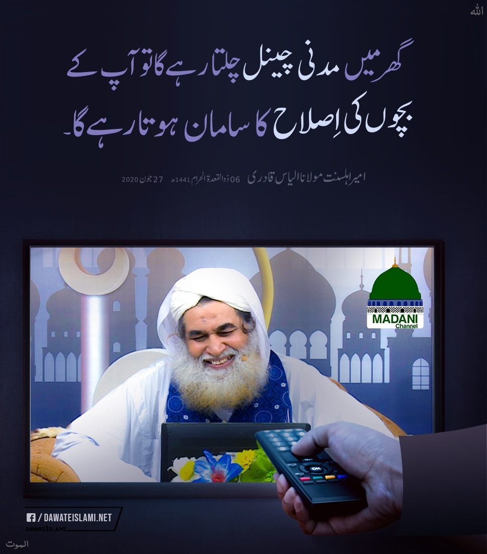 IlyasQadriZiaee's tweet photo. مدنی چینل اصلاح کا بہترین ذریعہ ہے
خود بھی دیکھیں گھروالوں کو بھی دکھائیں
#ILoveMadaniChannel https://t.co/9dbnGtFJhr
