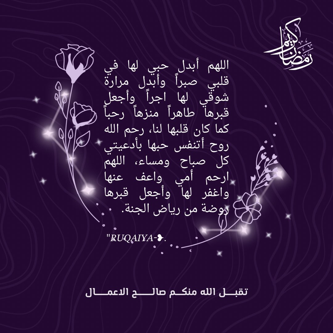 RTK369's tweet photo. #اللهم أبدل حبي لها في قلبي صبراً وأبدل مرارة شوقي لها اجراً وأجعل قبرها طاهراً منزهاً رحباً كما كان قلبها لنا، رحم الله روح أتنفس حبها بأدعيتي كل صباح ومساء، اللهم ارحم #أمي واعف عنها واغفر لها وأجعل قبرها روضة من رياض الجنة.
#جمعه_مباركة 
#الصلاه_علي_النبي https://t.co/grh5pT3NV8