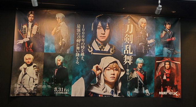 「映画刀剣乱舞 黎明」見てきました刀ミュのオタクにもぜひ見てほしい現場からは以上です 