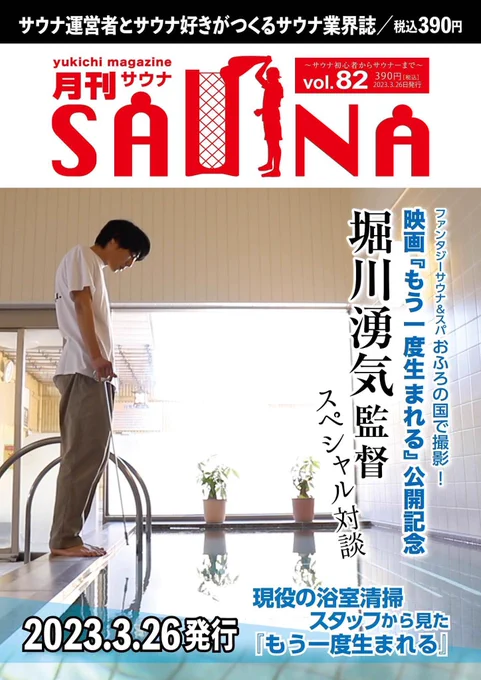 全国温浴施設で発売中の月刊サウナvol.82号に「突撃となりの支配人」特別版掲載させていただいております。今回は3/25〜池袋シネマロサを皮切りに公開中「もう一度生まれる」堀川湧気監督に映画にまったく関係ない話(※恋バナ)を聞いてきました!!ダウンロード版もあります👉https://t.co/CG8oefW476 