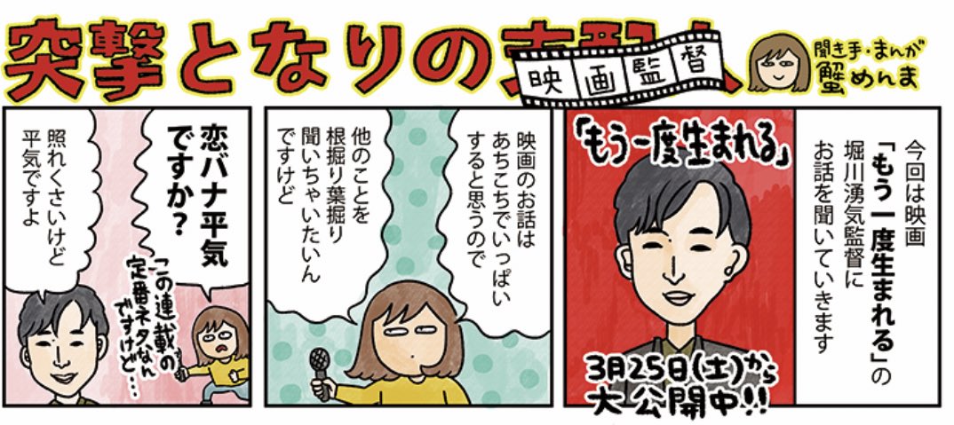 全国温浴施設で発売中の月刊サウナvol.82号に「突撃となりの支配人」特別版掲載させていただいております。今回は3/25〜池袋シネマロサを皮切りに公開中「もう一度生まれる」堀川湧気監督に映画にまったく関係ない話(※恋バナ)を聞いてきました!!ダウンロード版もあります👉https://t.co/CG8oefW476 