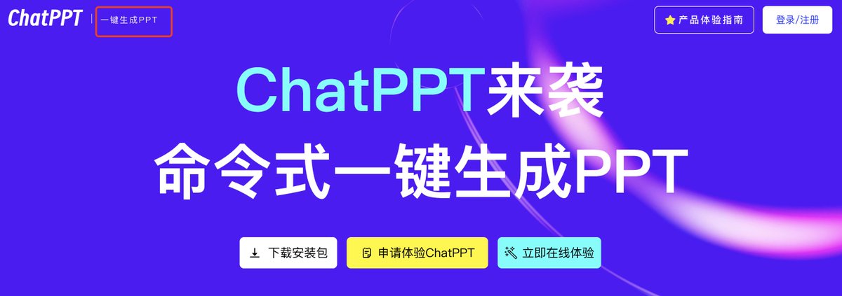 CryptoJHK's tweet image. ChatPPT：一键生成PPT

chatppt.yoo-ai.com

#AI工具 #PPT