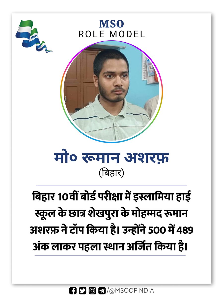 msoofindia's tweet photo. बिहार 10वीं बोर्ड परीक्षा में इस्लामिया हाई स्कूल के छात्र शेखपुरा के मोहम्मद रूमान अशरफ़ ने टॉप किया है। उन्होंने 500 में 489 अंक लाकर पहला स्थान अर्जित किया है। https://t.co/b4kR7IhZKm