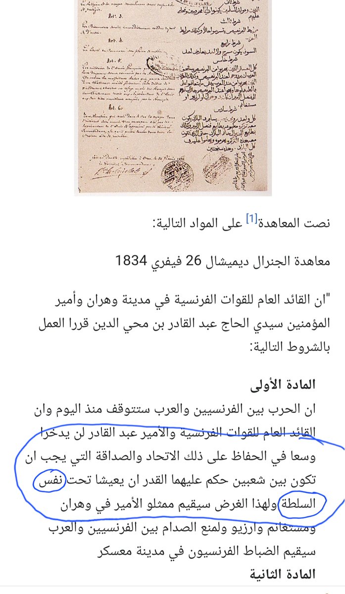 abdelhaksnaibi's tweet image. لم يكن عبد القادر متحالفا مع الفرنسيين فقط 
لم يكن عبد القادر خائنا للقبائل العربية فقط 
لم يكن عبد القادر يتحرك بأوامر فرنسية وفقط..
بل وجد فيه الفرنسيون الأداة الفعالة لإخضاع إقليم وهران، وهو أول من اعترف بالسيادة الفرنسية على جغرافيا 🇩🇿 بمقتضى معاهدة دي ميشال (فبراير 1834م)