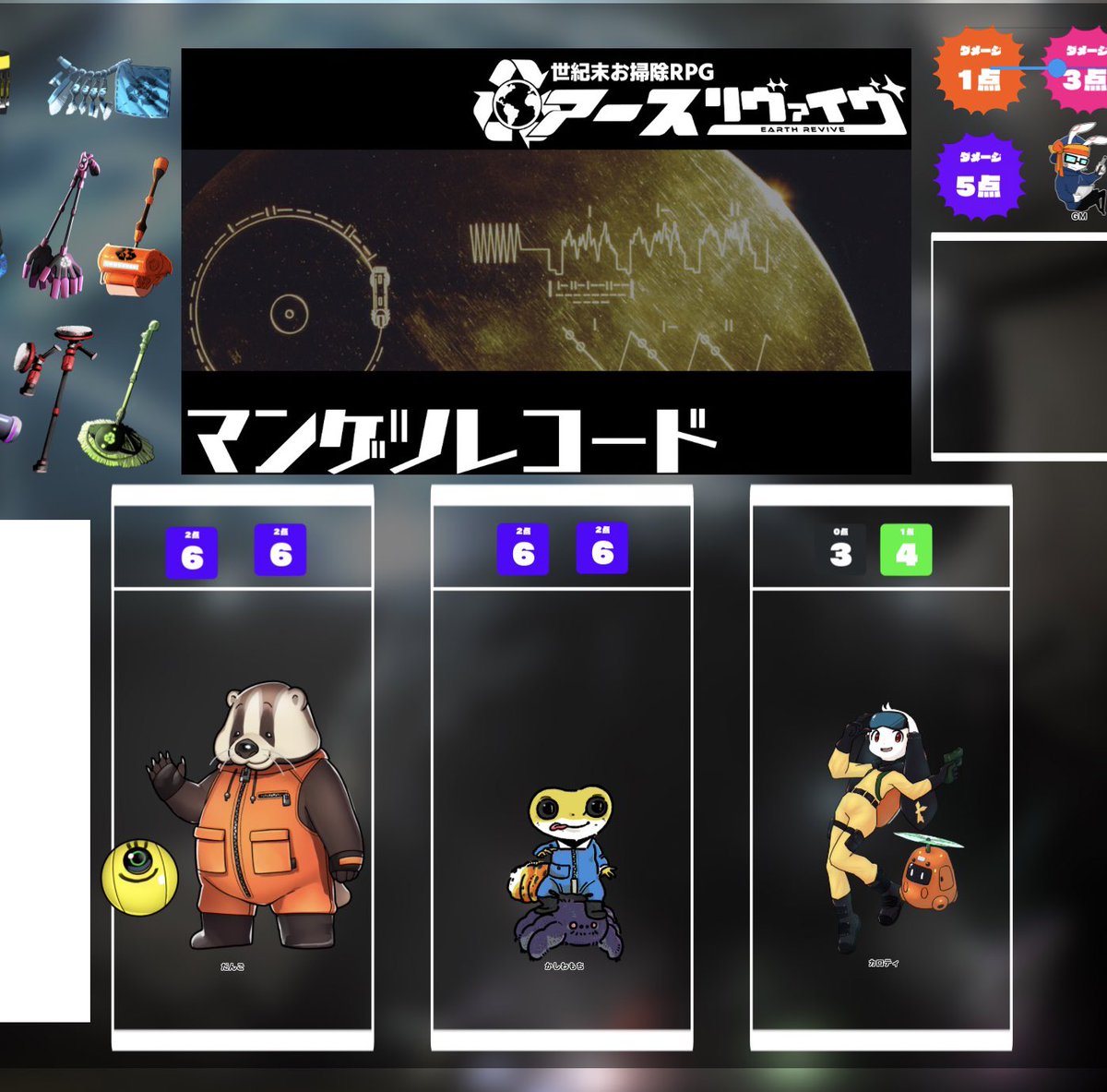 アースリヴァイヴ「マンゲツレコード」テストプレイ参加させて頂きました!!初めてのTRPG!まさかTRPGがプレイ出来る日が来るとは...感無量
GM:群青さん
PL:カンユさん、七三ハジメさん、なんじゃ

TRPGプレイするの初めてだったけど凄いわかりやすいシステムで楽しかった〜 