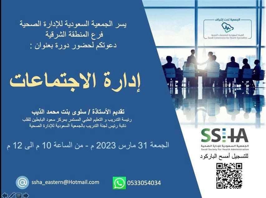 يسر الجمعية السعودية بالإدارة الصحية⁩ بالمنطقة الشرقية عن إقامة دورة بعنوان:
✨إدارة الاجتماعات

🗓️الجمعة
٩ رمضان - ٣١ مارس
⏰الوقت
تبدأ الساعة ١٠ مساءً

📡رابط الـبث المباشر :
us02web.zoom.us/j/85165077028