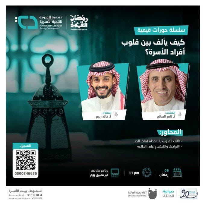 ضمن سلسلة حوارات قيمة تقدم جمعية المودة للتنمية الأسرية دورة بعنوان:
✨كيف يألف بين قلوب أفراد الأسرة؟

🗓️الجمعة
٩ رمضان | ٣١ مارس
⏰الوقت
تبدأ الساعة ١١ مساءً

📃الشهادة
توجد شهادة حضور
📝للتسجيل:
zoom.us/webinar/regist…
