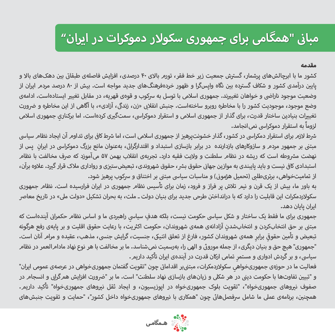 همگامی برای جمهوری سکولار دموکرات در ایران tweet media