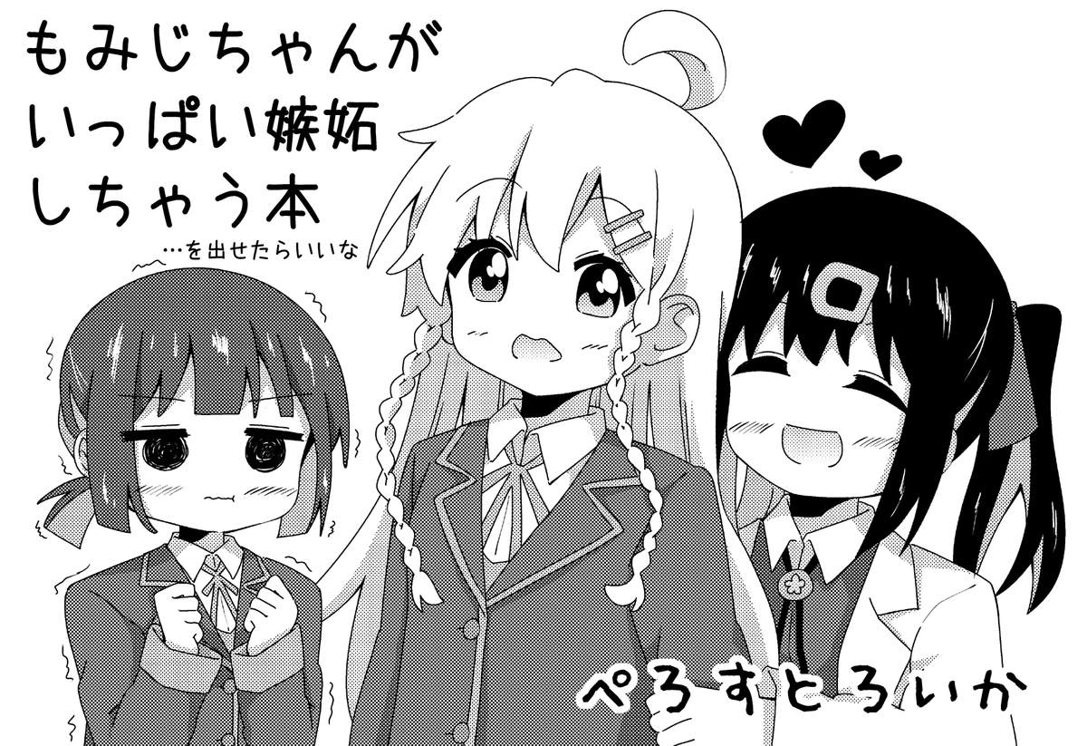 5月28日大田区産業プラザPioで開催のぷにケット内のお兄ちゃんはおしまい!オンリーイベント「お兄ちゃんといっしょ!2回目」に申し込みました!
久しぶりのオンリーイベントかつPio楽しみです!おにまい熱めちゃくちゃ高いので頑張って新刊作るぞ👍