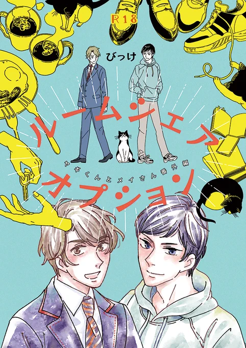 【4/2 #JGARDEN53 新刊】J庭いよいよせまってまいりました。郵便局漫画「ヤギくんとメイさん」のスピンオフBL漫画再録集が新刊です。本編読んでくださっていた方はご存知の通りこのカップルは猫を飼っているのですが、そのきっかけを描いたのが再録の描き下ろしになっています!#J庭 