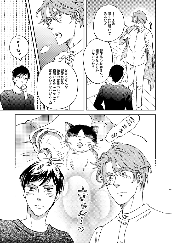 【4/2 #JGARDEN53 新刊】
J庭いよいよせまってまいりました。郵便局漫画「ヤギくんとメイさん」のスピンオフBL漫画再録集が新刊です。
本編読んでくださっていた方はご存知の通りこのカップルは猫を飼っているのですが、そのきっかけを描いたのが再録の描き下ろしになっています!
#J庭